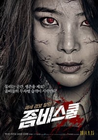 좀비스쿨 (2014)