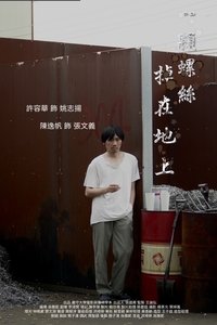 Poster de 一顆螺絲掉在地上