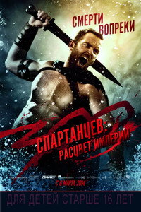 Постер фильма «300 спартанцев: Расцвет империи (2013)» — (37 из 100)