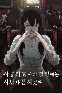 사쿠라코 씨의 발밑에는 시체가 묻혀 있다