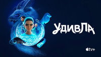 Обои к мультсериалу «УдивЛа (2024)» — (18 из 39)