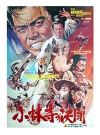 Shao Lin sha jie (1975)