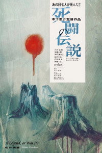 Постер фильма «Легенда о дуэли со смертью (1963)» — (5 из 6)