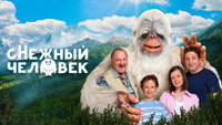 Обои к фильму «сНежный человек (2025)» — (14 из 18)