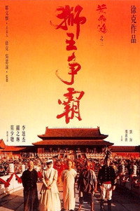 Постер фильма «Однажды в Китае 3 (1992)» — (3 из 18)