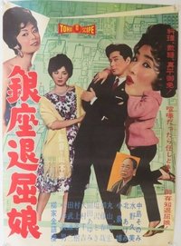 Poster do Filme 銀座退屈娘