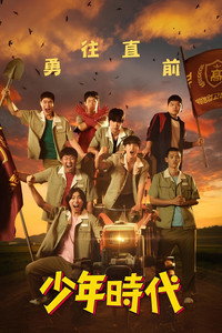 少年时代