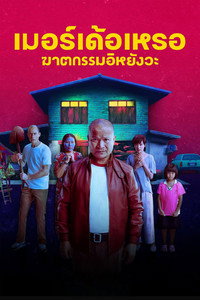 Постер фильма «Убийца (2023)» — (30 из 79)