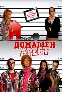tv show poster House+Arrest 2011