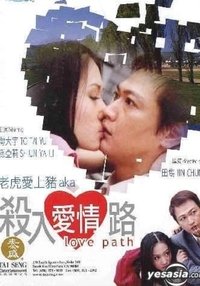 殺入愛情路 (2003)