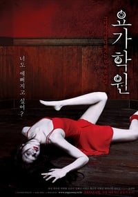 Poster de 요가학원