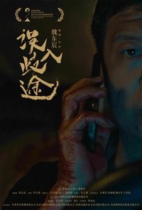 Poster de 误入歧途