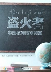 盗火者:中国教育改革调查 Poster