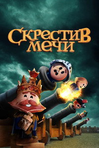 Постер мультсериала «Скрестив мечи (2020-2021)» — (7 из 14)