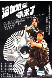 浴血追杀情未了 (1995)