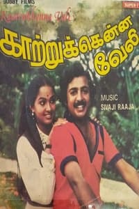 காற்றுக்கென்ன வேலி (1982)