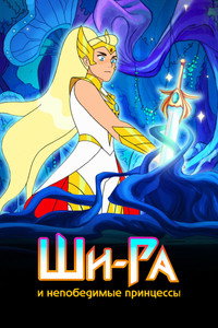 Постер мультсериала «Ши-Ра и непобедимые принцессы (2018-2020)» — (24 из 56)
