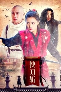 快刀斩 (2019)