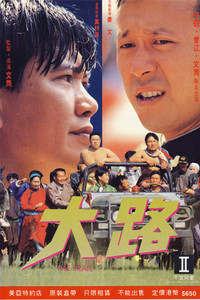 Постер фильма «Da lu (1993)» — (1 из 2)