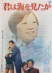 君は海を見たか (1971)