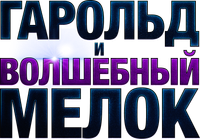 Логотип фильма «Гарольд и волшебный мелок (2024)» — (5 из 47)