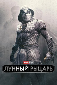 Постер сериала «Лунный рыцарь (2022)» — (28 из 211)