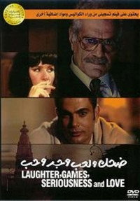 Постер фильма «Смех, игры, серьёзность и любовь (1993)» — (2 из 2)