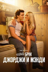 Постер сериала «Первый брак Джорджи и Мэнди (2024)» — (16 из 34)