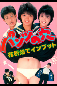 パンツの穴　花柄畑でインプット (1985)