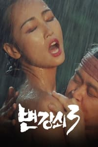 변강쇠 3 (1988)