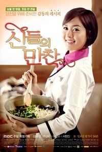 신들의 만찬 (2012)