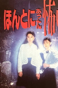 Постер фильма «Honto ni atta kowai hanashi: Dai-ni-ya (1992)» — (3 из 3)