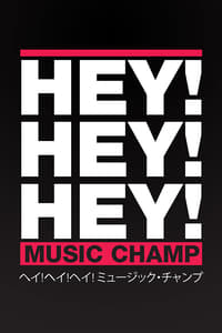 HEY!HEY!HEY! MUSIC CHAMP