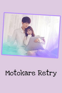 Постер сериала «Motokare retry (2022)» — (2 из 4)