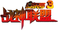 Логотип мультфильма «Sai'er Hao Da Dinying 3: Zhanshen Lianmeng (2013)» — (1 из 2)