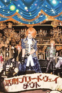 「活劇ブロードウェイ」~武者修行ツアーGRAND FINALE@中野サンプラザ (2014) poster
