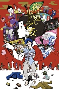 Poster de 夜は短し歩けよ乙女