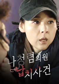 Poster de 나청렴의원 납치사건