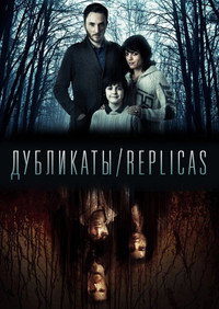Постер фильма «Дубликаты (2012)» — (5 из 6)