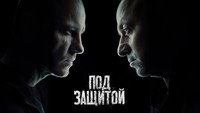 «Под защитой (2022)» — обои к сериалу #2