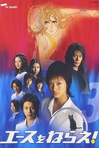 Ace wo Nerae! (2004)