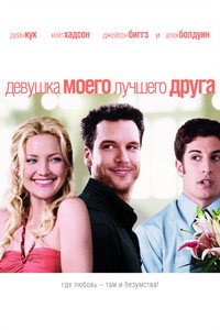 Постер фильма «Девушка моего лучшего друга (2008)» — (12 из 28)