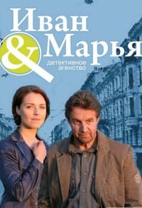 Детективное агентство Иван да Марья (2010)