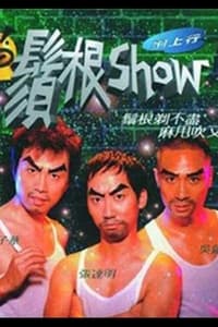 1998黄子华栋笃笑：须根Show (1998)