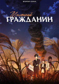 Постер аниме «Маленький гражданин (2024)» — (7 из 20)