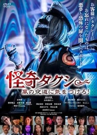 怪奇タクシー　風の夜道に気をつけろ！ (2022)