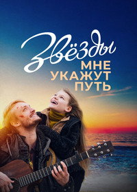 Постер фильма «Звёзды мне укажут путь (2022)» — (1 из 6)