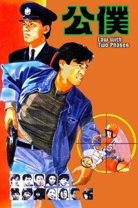 Постер фильма «Закон в двух фазах (1984)» — (1 из 5)