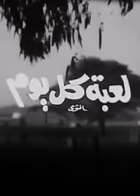 لعبة كل يوم (1971)