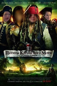 poster_Пираты карибского моря и банка огурцов